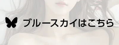 ブルースカイはこちら