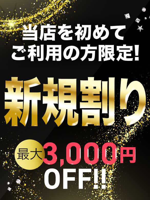 新規割り