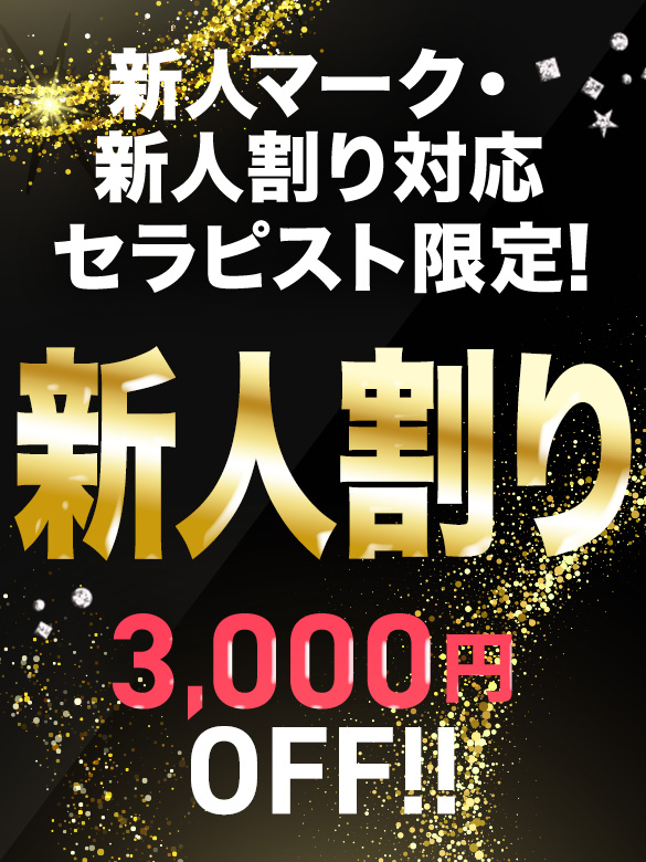 新人割り　
