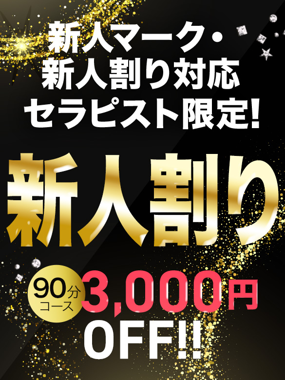 新人割り　