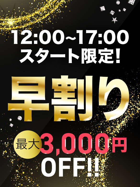早割り