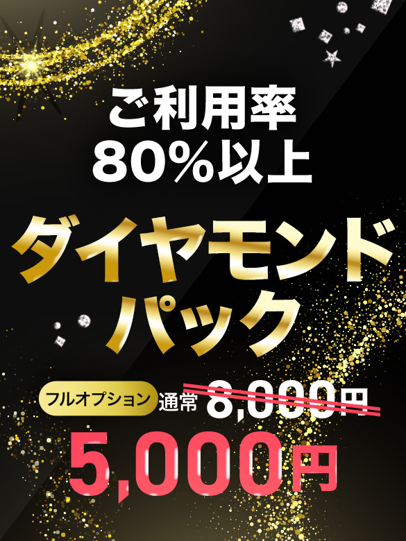 ダイヤモンドパック(通常より3,000円オフ！！)